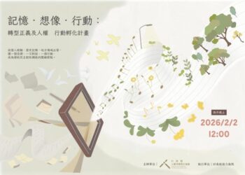【行動徵求】 「記憶．想像．行動：轉型正義及人權　行動孵化計畫」 即日起至2026年2月2日!