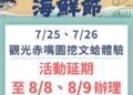 因受紅霞颱風外圍環流影響 觀光赤嘴園挖文蛤體驗活動延期至8月8至9日辦理 因受紅霞颱風外圍環流影響 觀光赤嘴園挖文蛤體驗活動延期至8月8至9日辦理