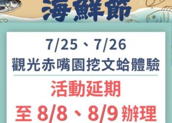 因受紅霞颱風外圍環流影響　觀光赤嘴園挖文蛤體驗活動延期至8月8至9日辦理