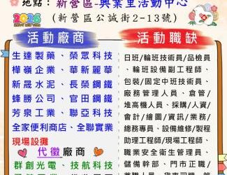 115/1/23(五)勞工局職訓就服中心辦理2026新營區新春就業聯合徵才活動，歡迎求職民眾踴躍參加