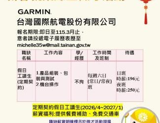 勞工局職訓就服中心辦理GARMIN_台灣國際航電股份有限公司新春就業假 日工讀生線上徵才活動，歡迎求職民眾踴躍參加。