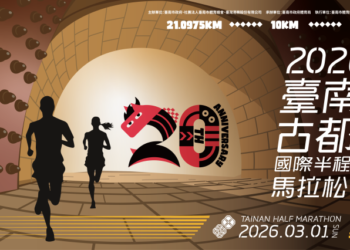 2026臺南古都國際半程馬拉松推展運動平權 健康休閒體驗組加開延長報名期限至115年1月31日