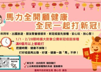 馬力全開顧健康，及早接種新冠疫苗，迎春防疫安心團圓過好年！