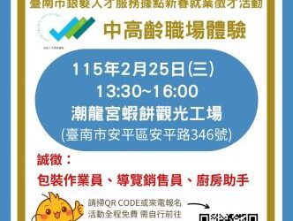 115/2/25臺南市銀髮人才服務據點辦理潮龍宮蝦餅觀光工場新春單一徵才暨職場體驗活動，歡迎求職民眾踴躍參加