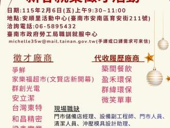 115/2/6(五)勞工局職訓就服中心辦理安順里活動中心新春就業小型徵才活動，歡迎求職民眾踴躍參加。