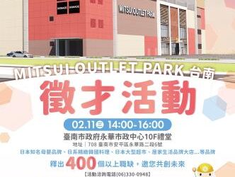 115/02/11(三)勞工局職訓就服中心辦理『MITSUI OUTLET PARK台南』店舖聯合徵才活動，歡迎求職民眾踴躍參加