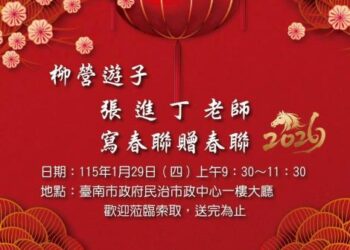 張進丁老師馬年寫春聯贈春聯暨墨香茶席活動（民治市政中心發布）