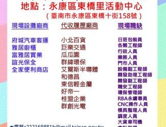 115/02/13(五)勞工局職訓就服中心辦理永康區東橋里活動中心新春就業徵才活動 歡迎求職民眾踴躍參加 115/02/13(五)勞工局職訓就服中心辦理永康區東橋里活動中心新春就業徵才活動 歡迎求職民眾踴躍參加
