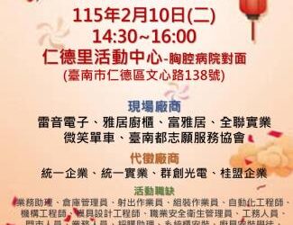 115/02/10(二)勞工局職訓就服中心辦理『頭路底加 馬上就業』新春就業徵才活動,歡迎求職民眾踴躍參加 115/02/10(二)勞工局職訓就服中心辦理『頭路底加 馬上就業』新春就業徵才活動,歡迎求職民眾踴躍參加