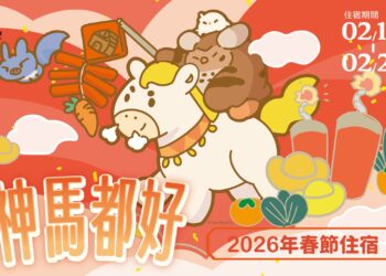 小墾丁渡假村推出春節限定「神馬都好」專案　早鳥價超值登場