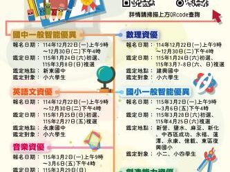 發掘潛能、適性揚才!臺南市115學年度國小資優鑑定蓄勢待發 3月起陸續展開 發掘潛能、適性揚才!臺南市115學年度國小資優鑑定蓄勢待發 3月起陸續展開