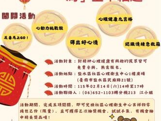 新年作伙顧心情!鹽水區社區心理衛生中心邀你 新年作伙顧心情!鹽水區社區心理衛生中心邀你