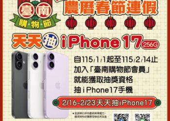 春節來臺南抽大獎　iPhone天天抽、 最大獎百萬電動休旅車與88萬現金壓軸