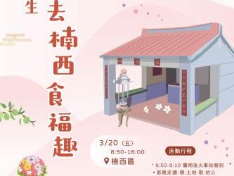 跈等伯公做生日尞楠西 食福好運一整年！ 臺南伯公生慶典 2/26開始受理報名