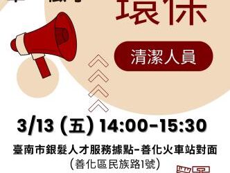 115/3/13(五)臺南市銀髮人才服務據點辦理群緯環保工程有限公司單一徵才活動，歡迎求職民眾踴躍參加