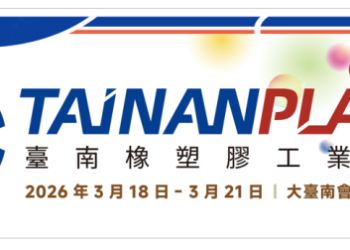 2026臺南橡塑膠工業展 3月18至21日盛大登場