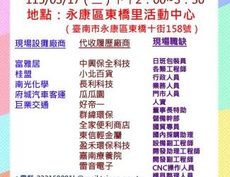 115/03/17(二)勞工局職訓就服中心辦理永康區東橋里活動中心廠商聯合徵才活動 歡迎求職民眾踴躍參加