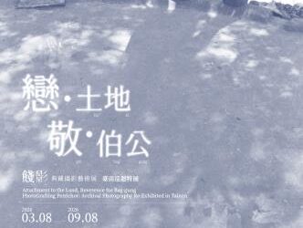 戀˙土地 敬˙伯公「餞影jien iangˋ－典藏攝影藝術展」臺南巡迴特展，邀請市民朋友踴躍入館參觀。