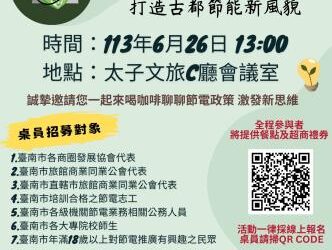 臺南市舉辦「旅宿業及商圈節能行動策略-公民咖啡館活動」 歡迎有興趣市民報名參加