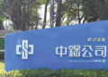 中鋼公司 召開114年9月份月盤盤價會議會中要點 中鋼公司 召開114年9月份月盤盤價會議會中要點