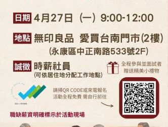 115/4/27臺南市銀髮人才服務據點辦理無印良品單一徵才暨職場體驗活動，歡迎求職民眾踴躍參加