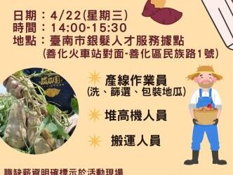 115/4/22(三)臺南市銀髮人才服務據點辦理瓜瓜園單一徵才活動，歡迎求職民眾踴躍參加