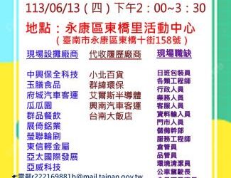 113/06/13(四)勞工局職訓就服中心辦理永康區東橋里活動中心廠商聯合徵才活動 歡迎求職民眾踴躍參加