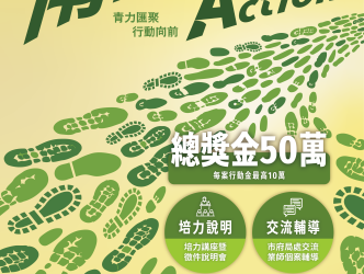 115年臺南青年公共參與行動計畫 徵件開跑