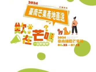 2024臺南芒果產地直送訂購資訊 搶鮮上市!