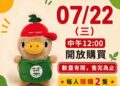 菜奇鴨玩偶線上購買7月22日開跑 菜奇鴨玩偶線上購買7月22日開跑