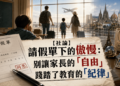 【社論】請假單下的傲慢：別讓家長的「自由」踐踏了教育的「紀律」