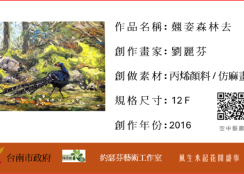 臺南市政府民治市政中心藝文展：劉麗芬藝術聯展-風生水起･花開盛事（民治市政中心發布）