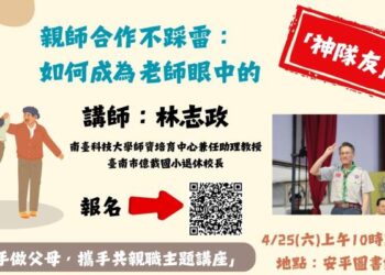 親師合作不踩雷！安平圖書館攜手前億載國小林志政校長，解密成為老師眼中「教育神隊友」的親職教育講座，歡迎民眾踴躍報名參與！