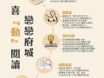 南區喜樹圖—戀戀府城-喜「動」多元閱讀活動-開始報名