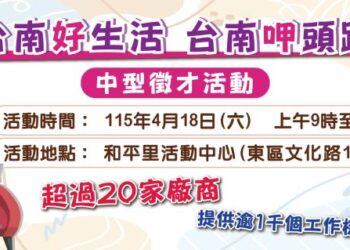臺南勞工局4月18日於和平里活動中心辦理中型徵才 提供逾1000個工作機會 鼓勵求職民眾參加
