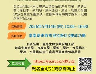 「2026年臺南熱帶水果及農產品國際採購日」即日起開放報名，歡迎踴躍參加