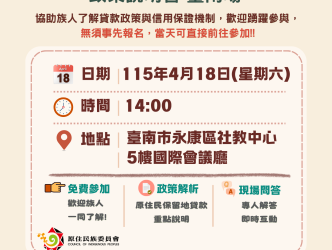 【活動公告】「原住民保留地貸款信用保證」政策說明會-臺南場
