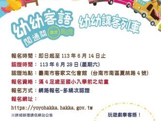【公告】「幼幼客語闖通關-幼幼講客列車」活動起跑了，遽遽來參加！