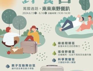 向下紮根推動綠能發展 沙崙智慧綠能科學城攜萬國通路合作辦理國際野餐日