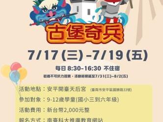 2024年「古堡奇兵」夏令營報名熱鬧開跑~! 2024年「古堡奇兵」夏令營報名熱鬧開跑~!
