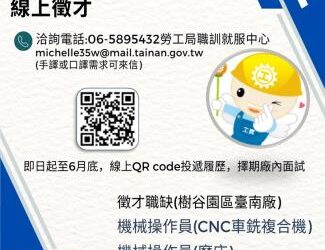 113/06/13勞工局職訓就服中心辦理亞德客國際股份有限公司(樹谷園區臺南廠)線上徵才活動，歡迎求職民眾踴躍參加。