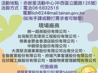 113/6/27 (四) 14:00-16:00臺南市銀髮人才服務據點辦理就業徵才活動，歡迎求職民眾踴躍參加