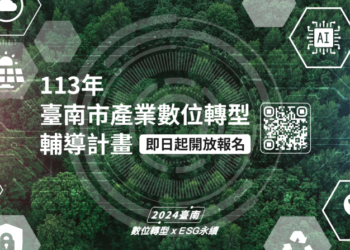 前進數位轉型xESG永續 臺南市產業數位轉型輔導開放報名