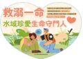 「關鍵時刻搶救生命！你我都是自殺防治守門人」