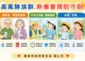高溫持續警報，六大高危族群慎防熱傷害！