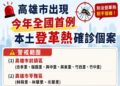 高雄近日確診登革熱本土病例且感染源不明，市長黃偉哲請市民務必防蚊及落實孳清，醫療院所加強通報，共同防堵疫情入侵！