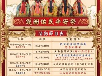 王爺護佑、藝陣傳薪！蘇厝真護宮 6/7護國祐民平安祭暨青少年檳榔防治宣導