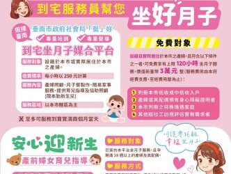 臺南市到宅坐月子服務再升級 孕前指導到產後照護一次到位！