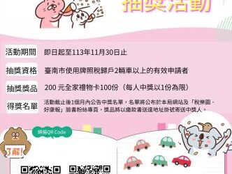 使用牌照稅歸戶車主抽好禮,快樂GO! 使用牌照稅歸戶車主抽好禮,快樂GO!