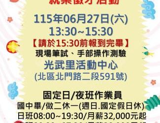 115/06/27(六)勞工局職訓就服中心辦理『GARMIN_台灣國際航電股份有限公司』單一廠商徵才活動,歡迎求職民眾踴躍參加 115/06/27(六)勞工局職訓就服中心辦理『GARMIN_台灣國際航電股份有限公司』單一廠商徵才活動,歡迎求職民眾踴躍參加